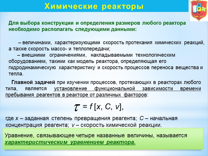 Химические реакторы Для выбора конструкции и определения размеров любого реактора необходимо располагать следующими данными: